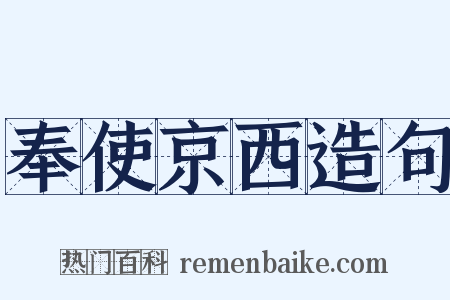 奉使京西造句是什么意思的图片